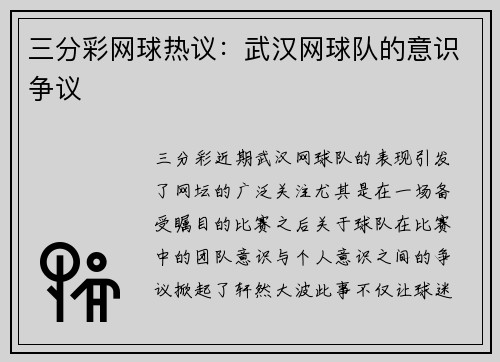 三分彩网球热议：武汉网球队的意识争议