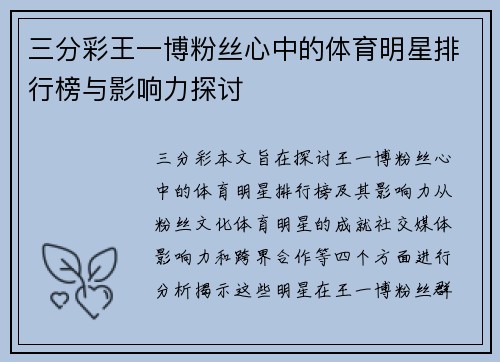 三分彩王一博粉丝心中的体育明星排行榜与影响力探讨