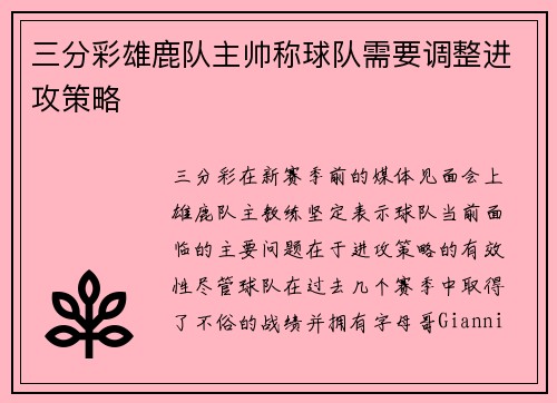 三分彩雄鹿队主帅称球队需要调整进攻策略
