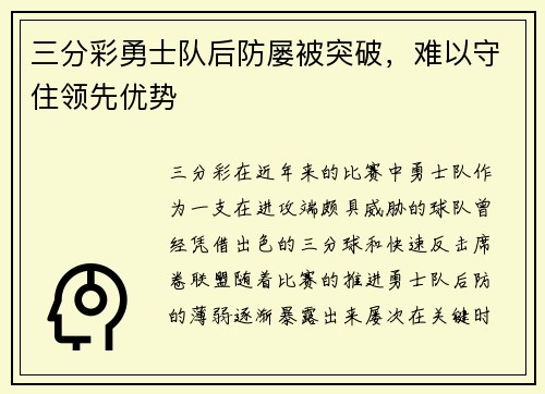 三分彩勇士队后防屡被突破，难以守住领先优势