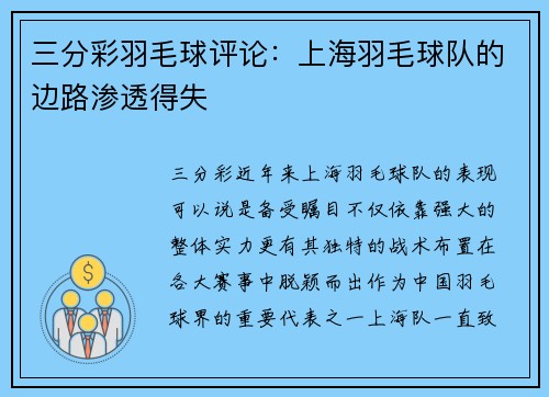 三分彩羽毛球评论：上海羽毛球队的边路渗透得失