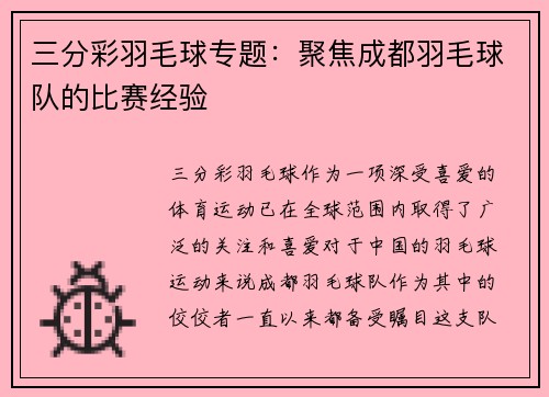 三分彩羽毛球专题：聚焦成都羽毛球队的比赛经验