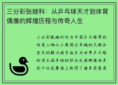 三分彩张继科：从乒乓球天才到体育偶像的辉煌历程与传奇人生