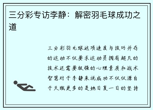 三分彩专访李静：解密羽毛球成功之道