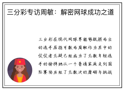 三分彩专访周敏：解密网球成功之道