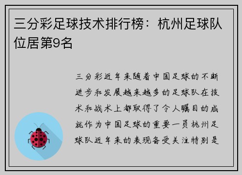 三分彩足球技术排行榜：杭州足球队位居第9名
