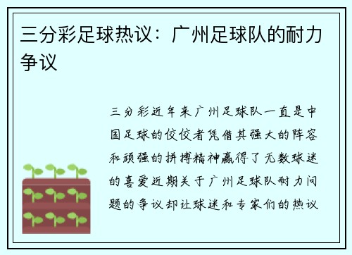 三分彩足球热议：广州足球队的耐力争议