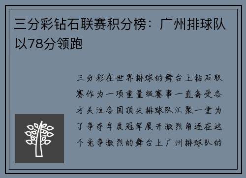 三分彩钻石联赛积分榜：广州排球队以78分领跑
