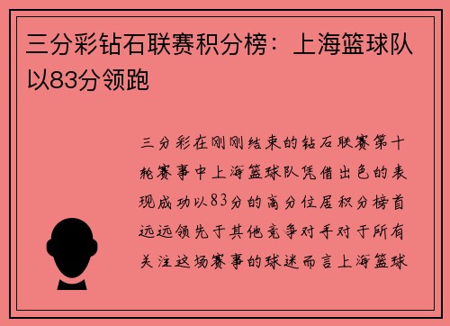 三分彩钻石联赛积分榜：上海篮球队以83分领跑