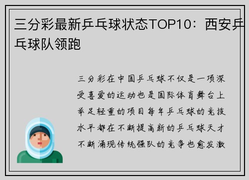 三分彩最新乒乓球状态TOP10：西安乒乓球队领跑