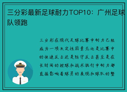 三分彩最新足球耐力TOP10：广州足球队领跑